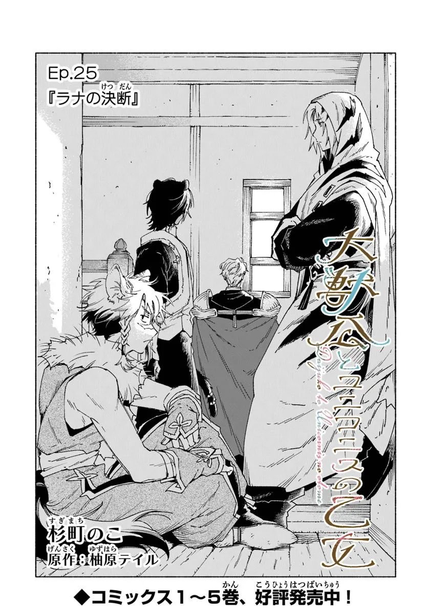 Daijuko to Uniconis no Otome - Chapter 25.1 - Page 1