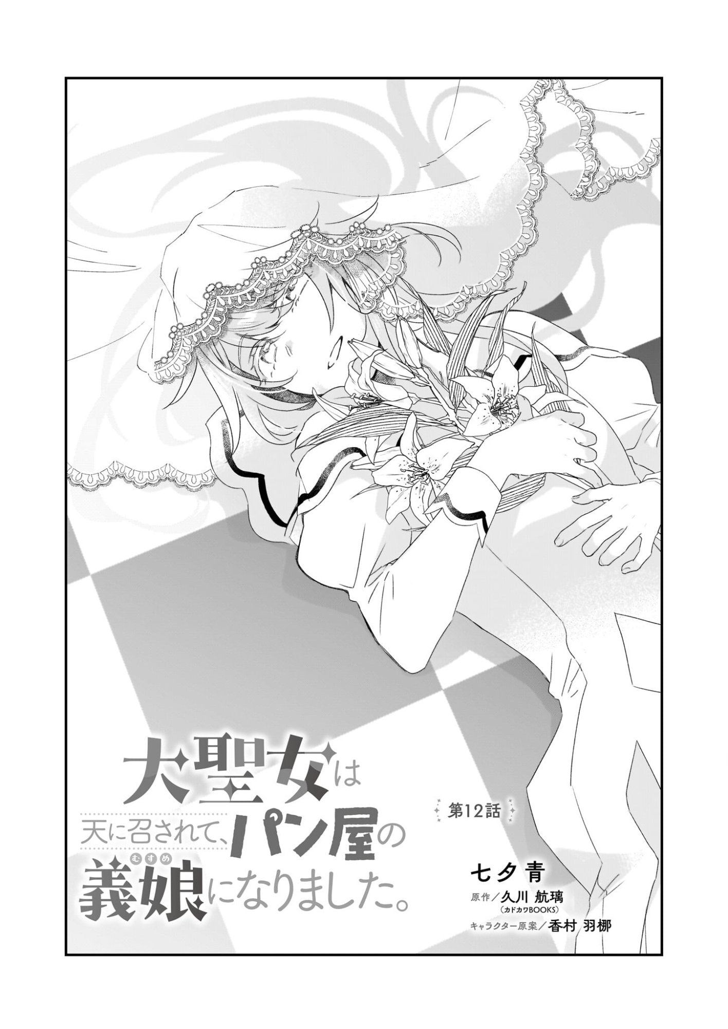 Dai Seijo wa Ten ni Mesarete, Panya no Gijo ni Narimashita - Chapter 12 - Page 1