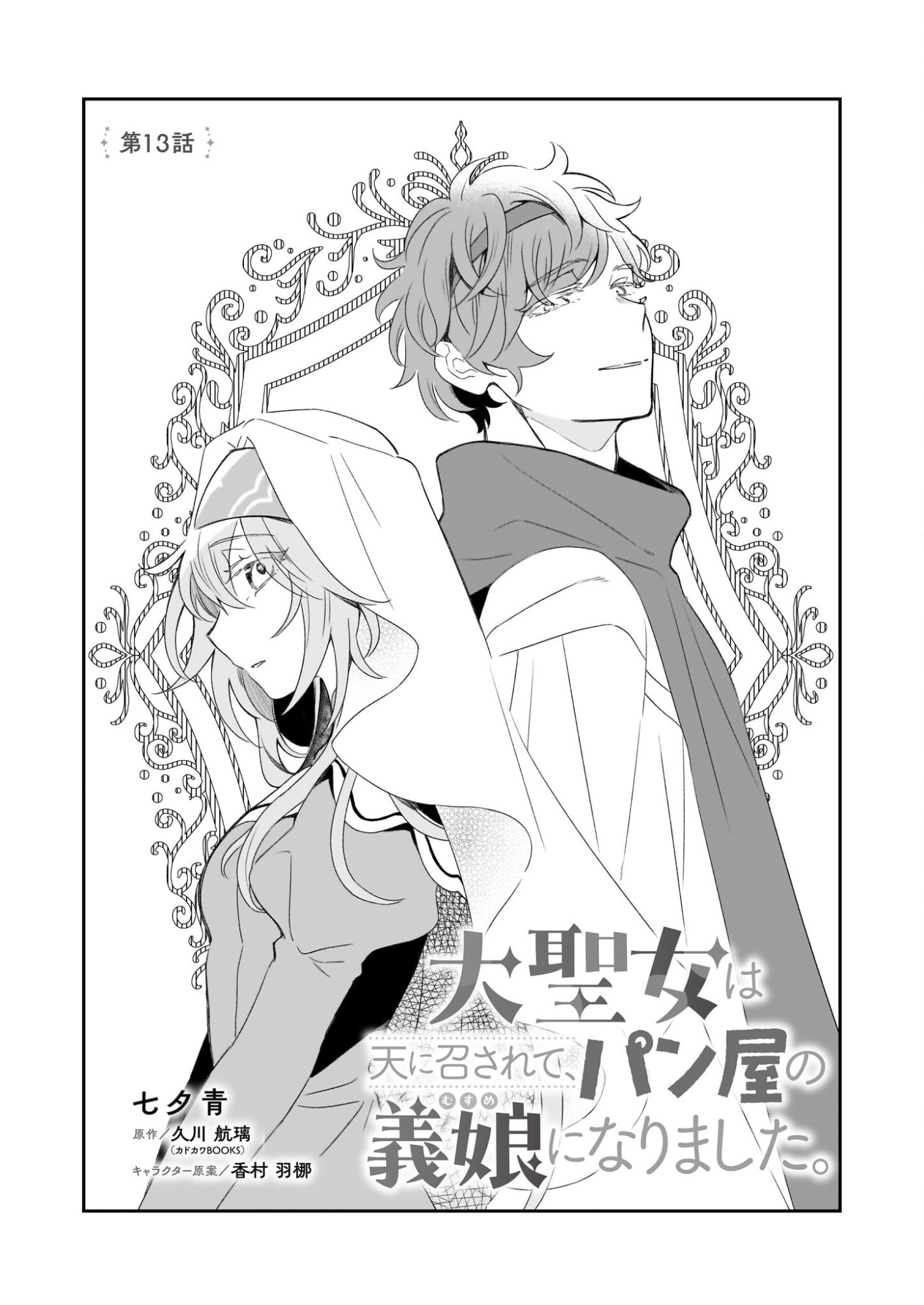 Dai Seijo wa Ten ni Mesarete, Panya no Gijo ni Narimashita - Chapter 13 - Page 1