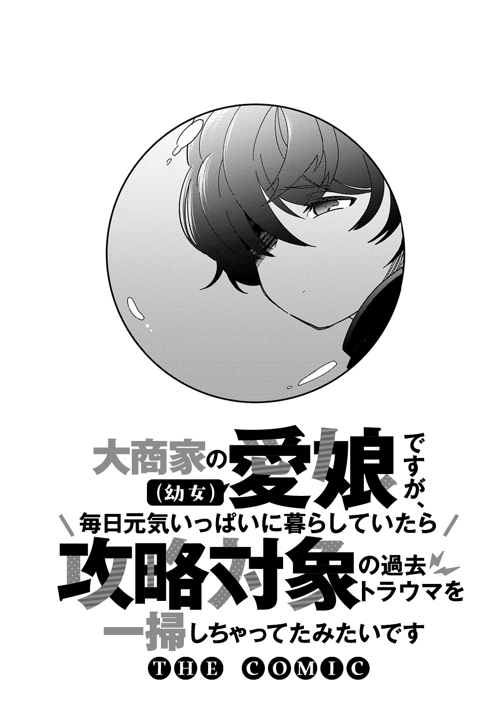 Daishouka no Aijou (Youjo) desu ga, Mainichi Genki Ippai ni Kurashiteitara Kouryaku Taishou no Kako Trauma wo Issou Shicatteta Mitai desu - Chapter 2 - Page 3