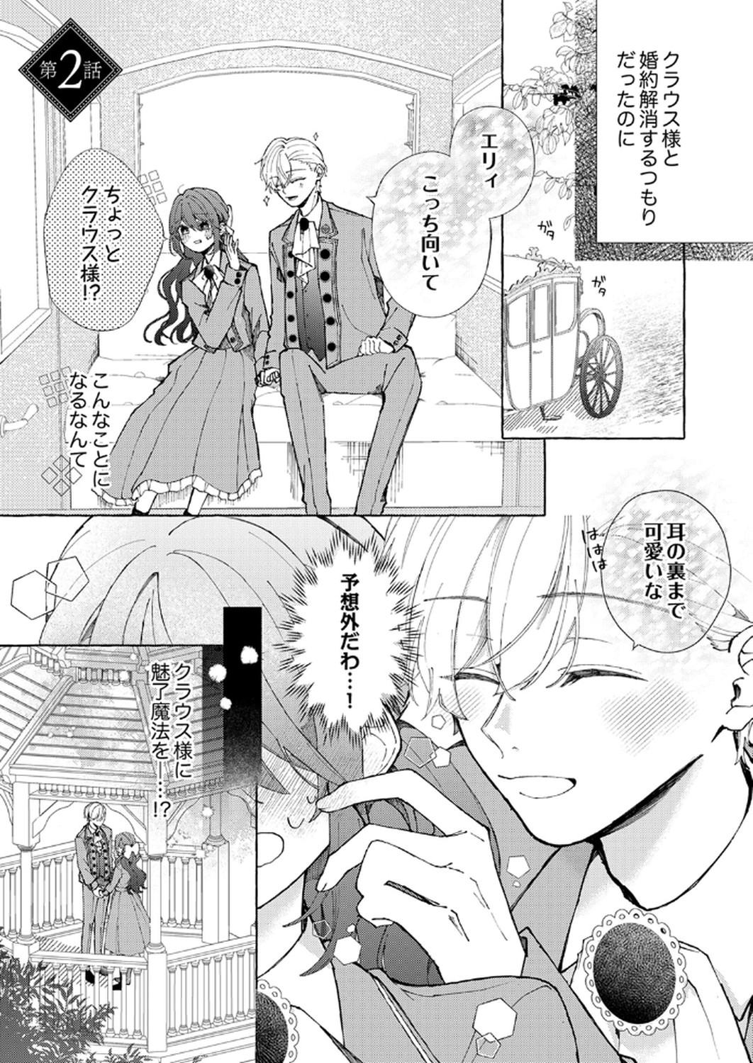 Daisuki na Konyakusha-sama Mou Owakare Shimashou - Chapter 2 - Page 1