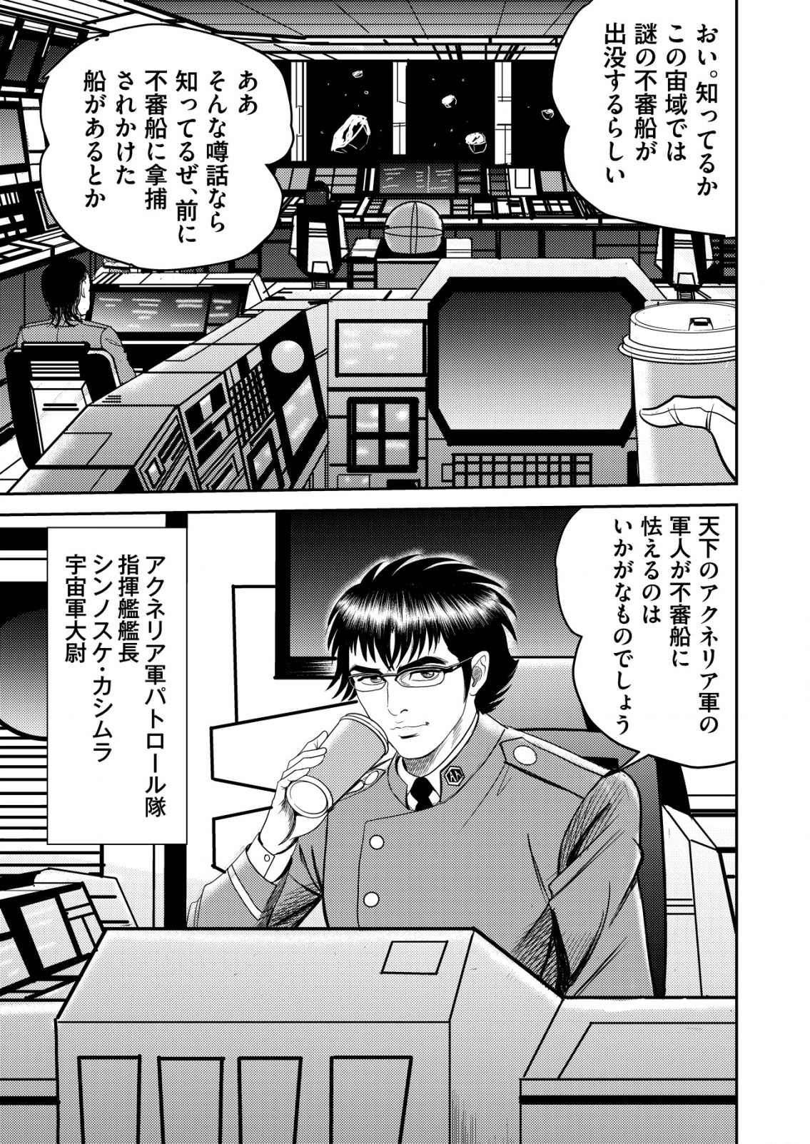 Daiuchuu demo Shokugyou Sentaku no Jiyuu: Uchuugun wo Joutai Shite Jiyuu Shounin ni Tenshoku Shita Otoko. - Chapter 1 - Page 3