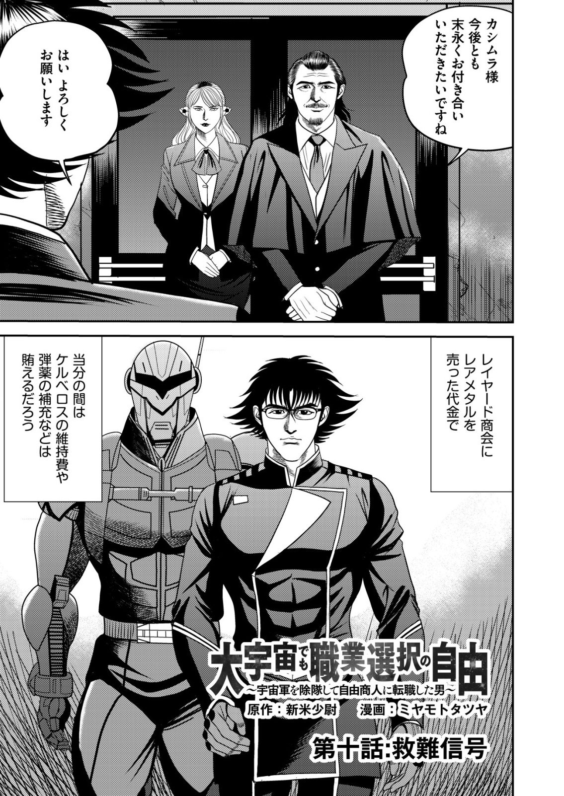 Daiuchuu demo Shokugyou Sentaku no Jiyuu: Uchuugun wo Joutai Shite Jiyuu Shounin ni Tenshoku Shita Otoko. - Chapter 10 - Page 1