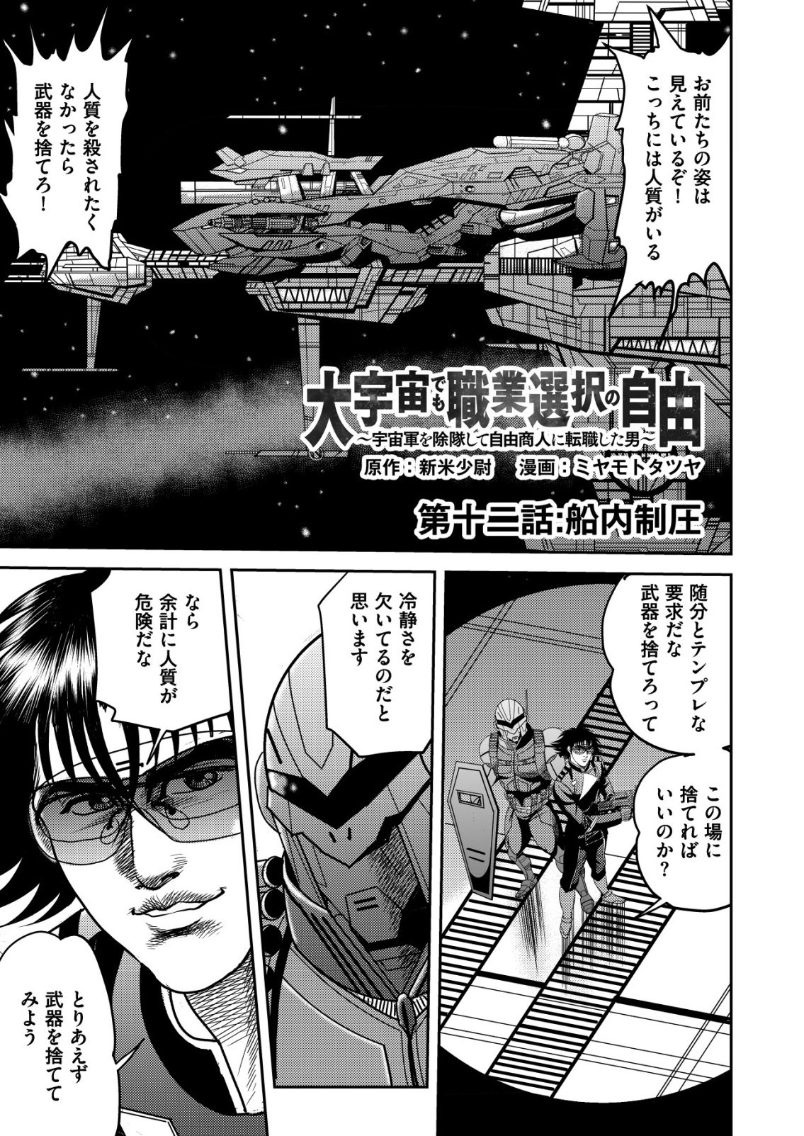 Daiuchuu demo Shokugyou Sentaku no Jiyuu: Uchuugun wo Joutai Shite Jiyuu Shounin ni Tenshoku Shita Otoko. - Chapter 12 - Page 1