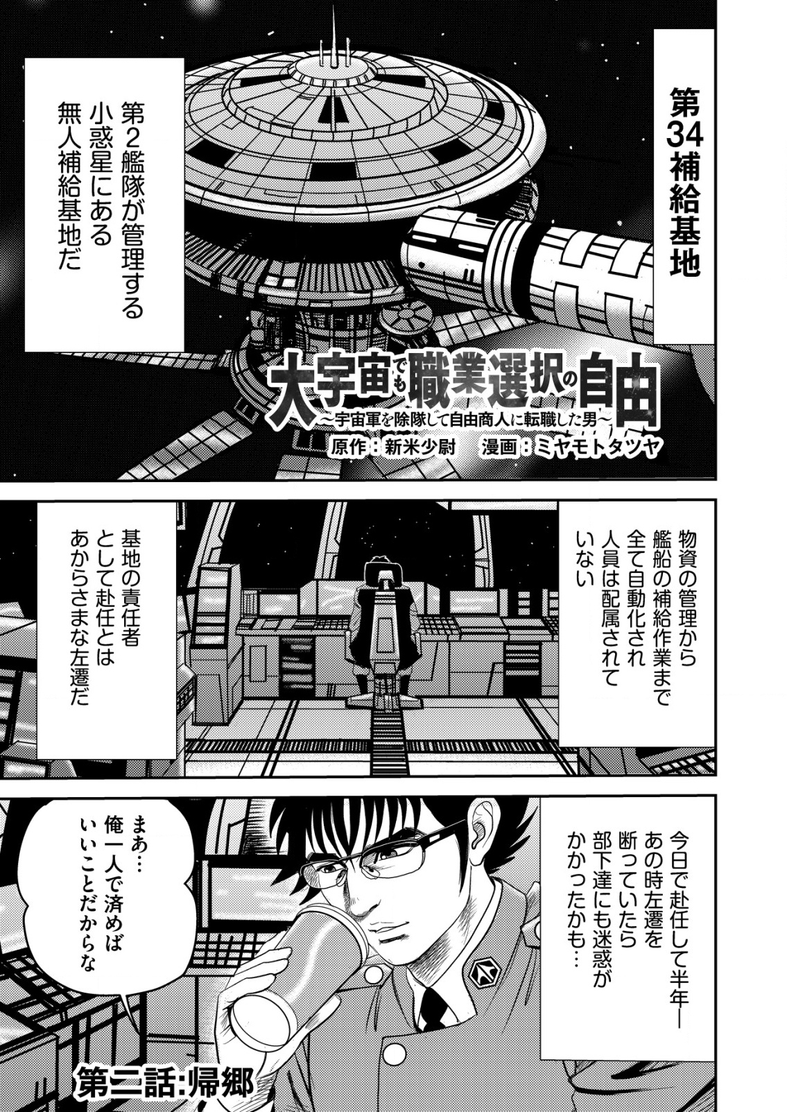 Daiuchuu demo Shokugyou Sentaku no Jiyuu: Uchuugun wo Joutai Shite Jiyuu Shounin ni Tenshoku Shita Otoko. - Chapter 2 - Page 1