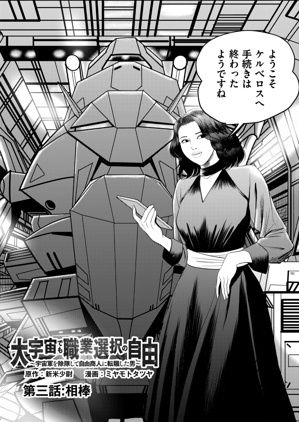 Daiuchuu demo Shokugyou Sentaku no Jiyuu: Uchuugun wo Joutai Shite Jiyuu Shounin ni Tenshoku Shita Otoko. - Chapter 3 - Page 1