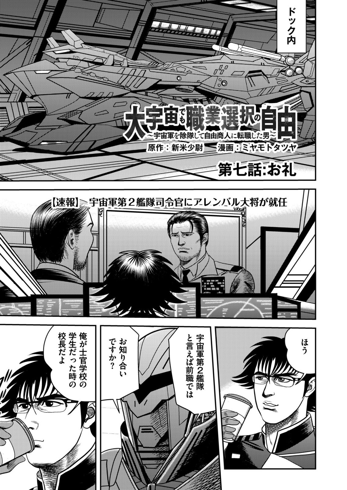 Daiuchuu demo Shokugyou Sentaku no Jiyuu: Uchuugun wo Joutai Shite Jiyuu Shounin ni Tenshoku Shita Otoko. - Chapter 7 - Page 1