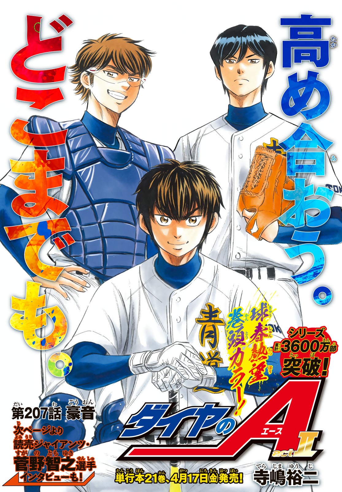 Daiya no A - Act II - Chapter 207 - Page 1