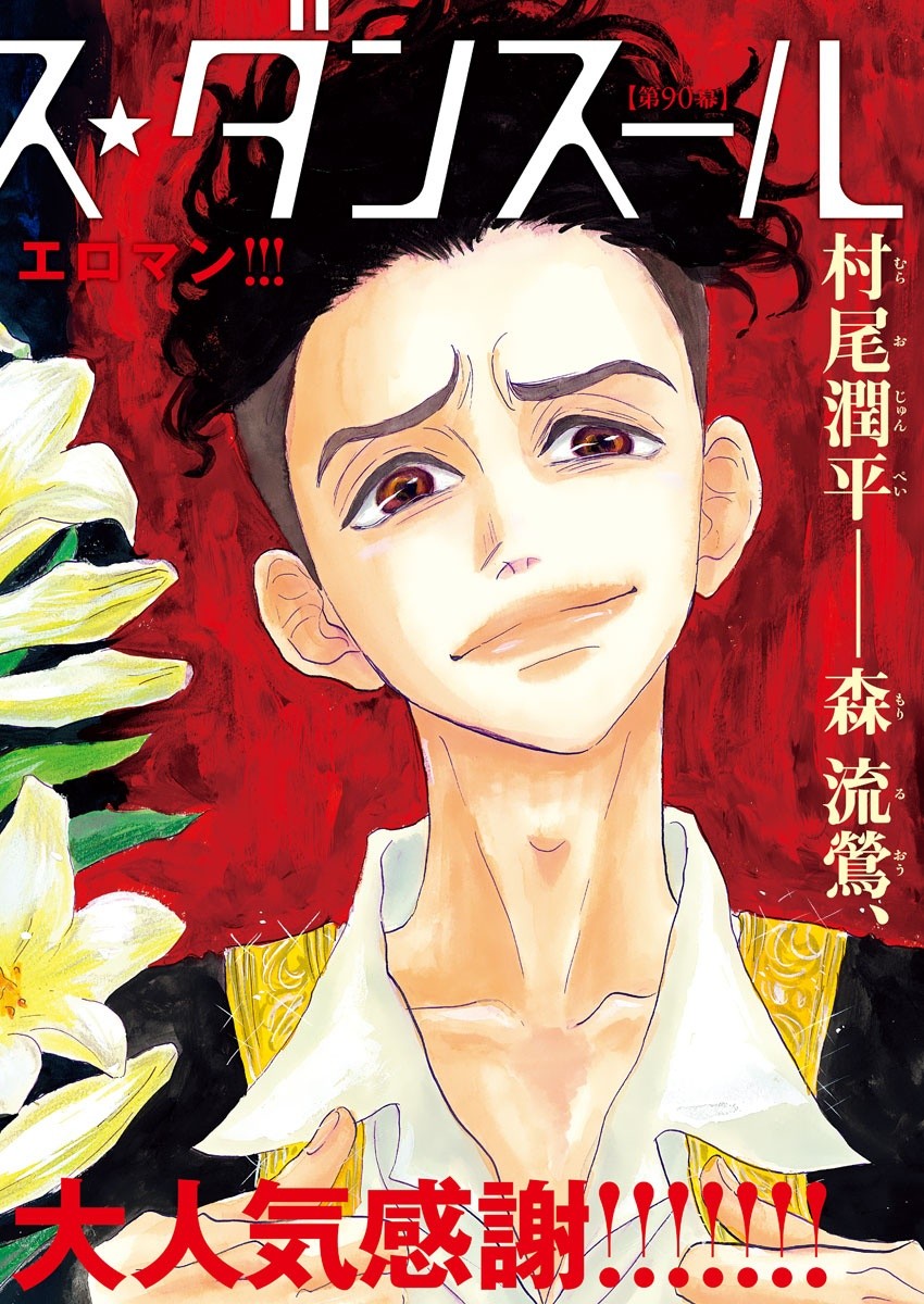 Dance Dance Danseur Chap 90 - Next Chap 91