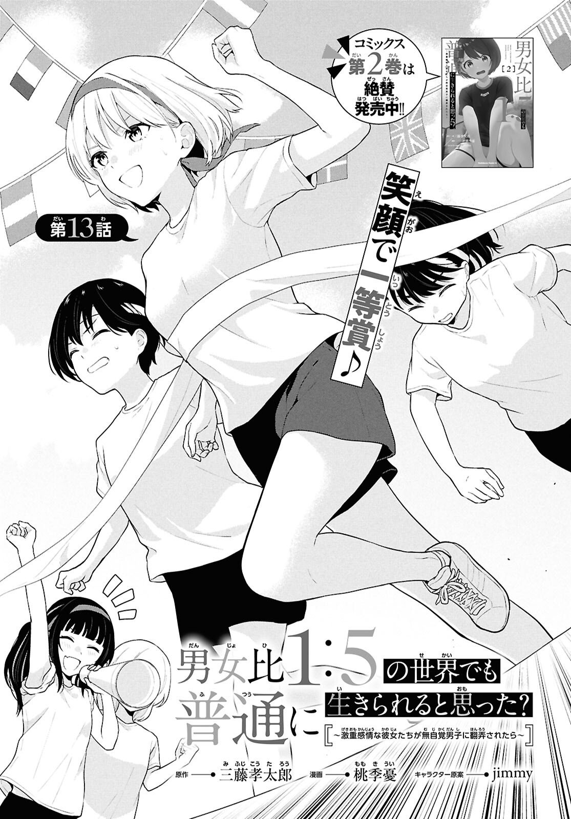 Did You Think You Could Live Normally Even in a World With a 1:5 Male-To-Female Ratio? - Chapter 13 - Page 1