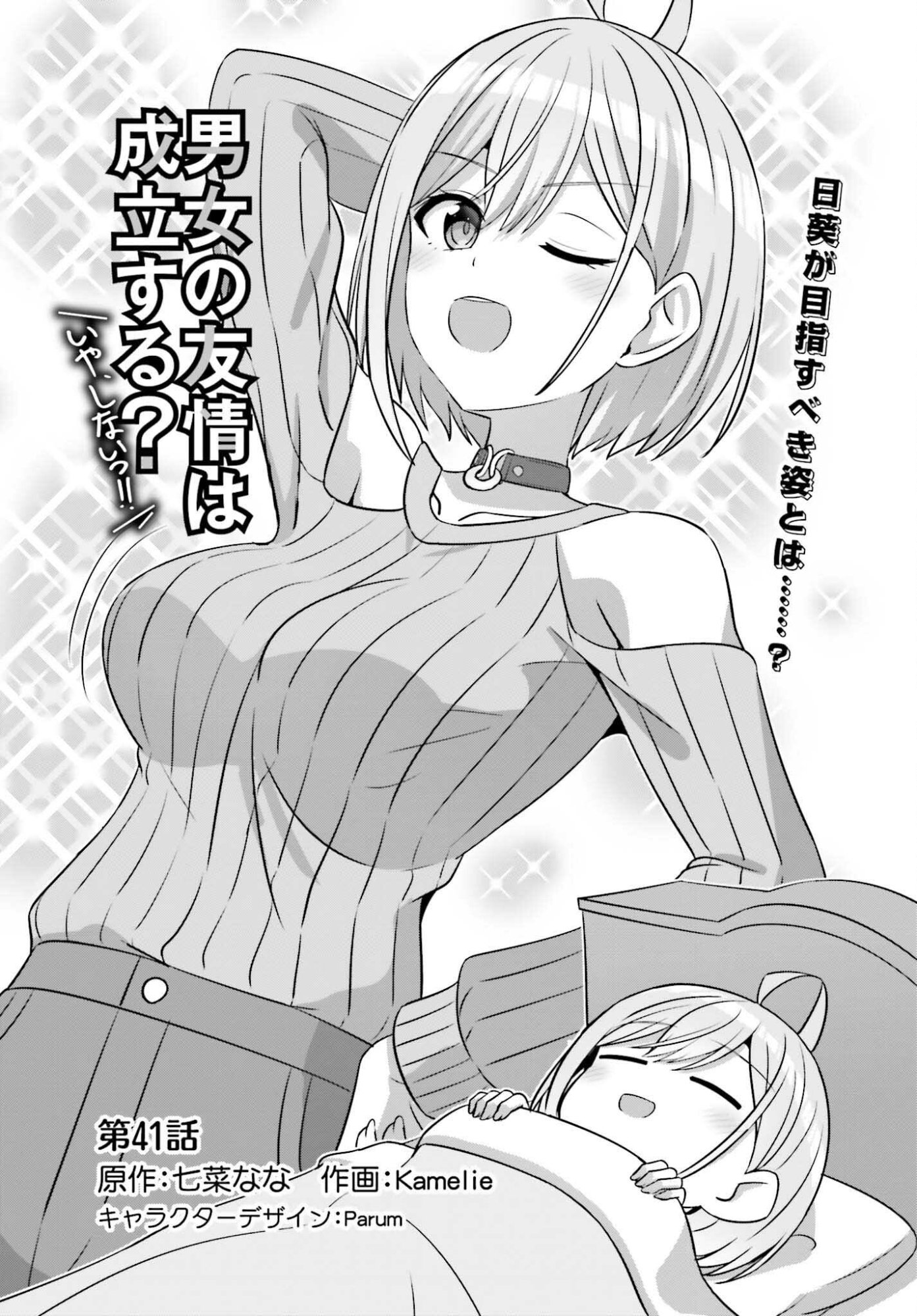 Danjo no Yujou wa Seiritsu suru? (Iya, Shinai!!) - Chapter 41 - Page 1