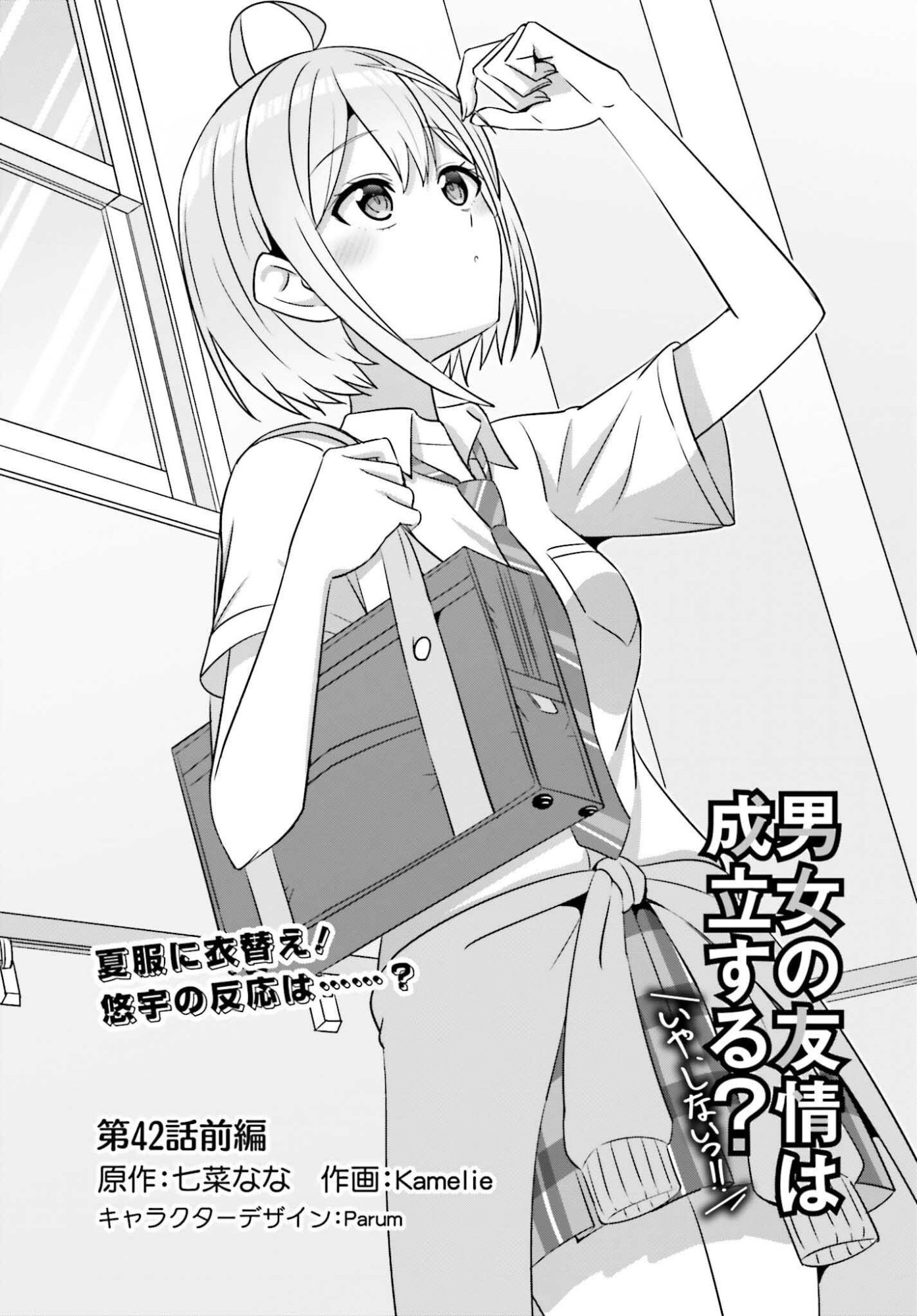 Danjo no Yujou wa Seiritsu suru? (Iya, Shinai!!) - Chapter 42.1 - Page 1