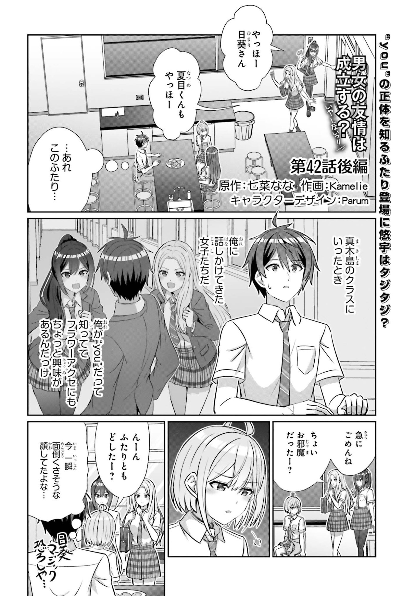 Danjo no Yujou wa Seiritsu suru? (Iya, Shinai!!) - Chapter 42.2 - Page 1