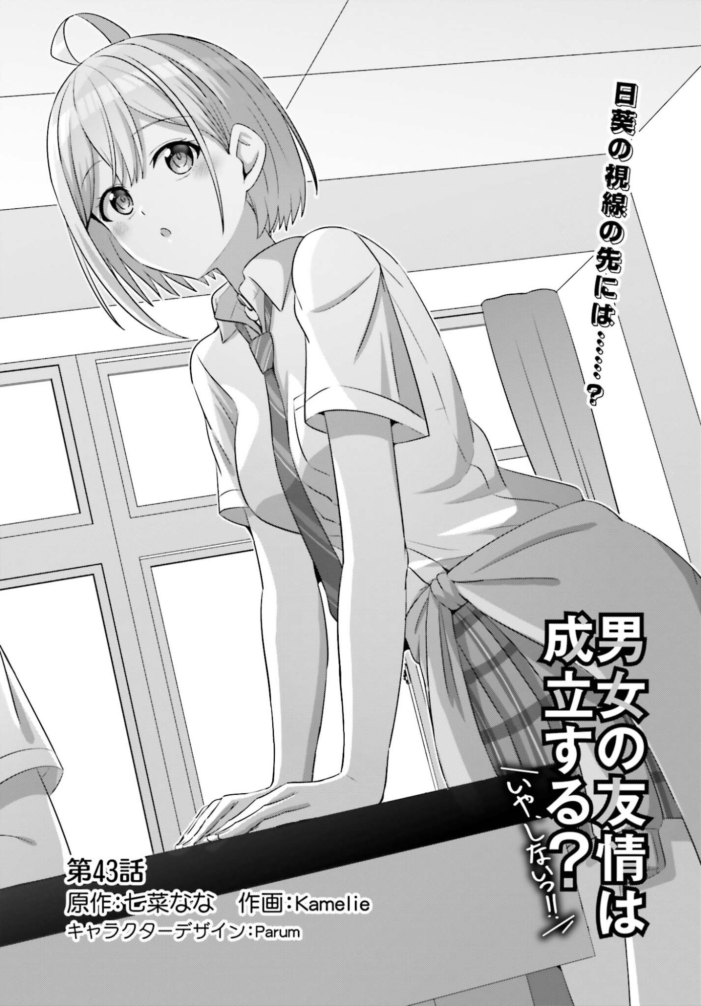 Danjo no Yujou wa Seiritsu suru? (Iya, Shinai!!) - Chapter 43 - Page 1
