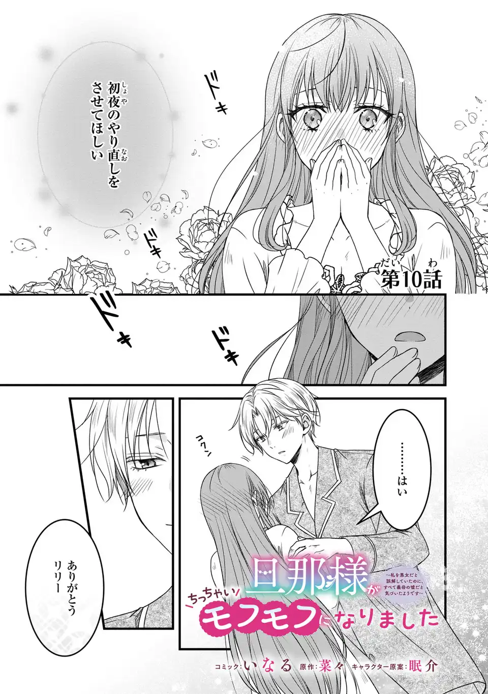 Danna-sama ga Chicchai Mofumofu ni narimashita - Watashi wo Akujo da to Gokai shiteita no ni, Subete Gibo no Uso da to Kizuita you desu - Chapter 10 - Page 1