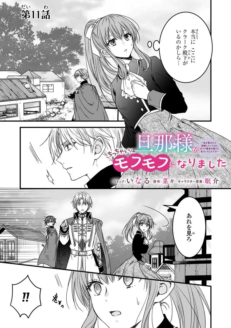 Danna-sama ga Chicchai Mofumofu ni narimashita - Watashi wo Akujo da to Gokai shiteita no ni, Subete Gibo no Uso da to Kizuita you desu - Chapter 11 - Page 1