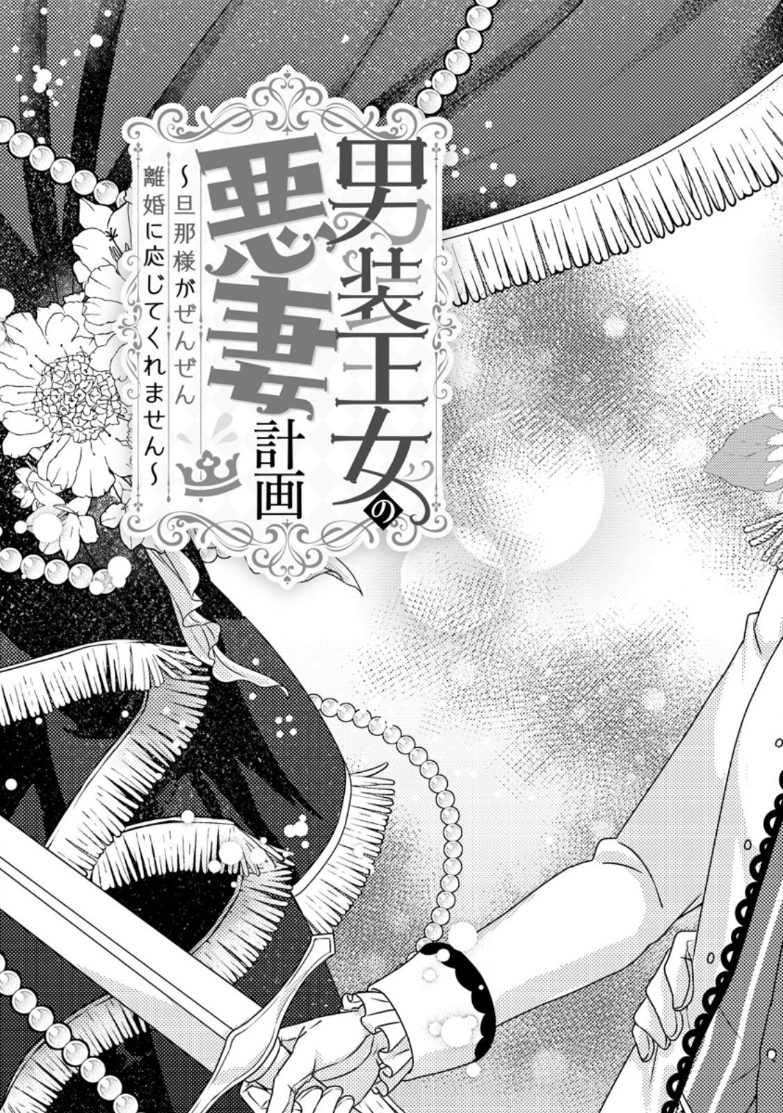 Dansou Oujo no Akutsuma Keikaku - Chapter 1 - Page 1