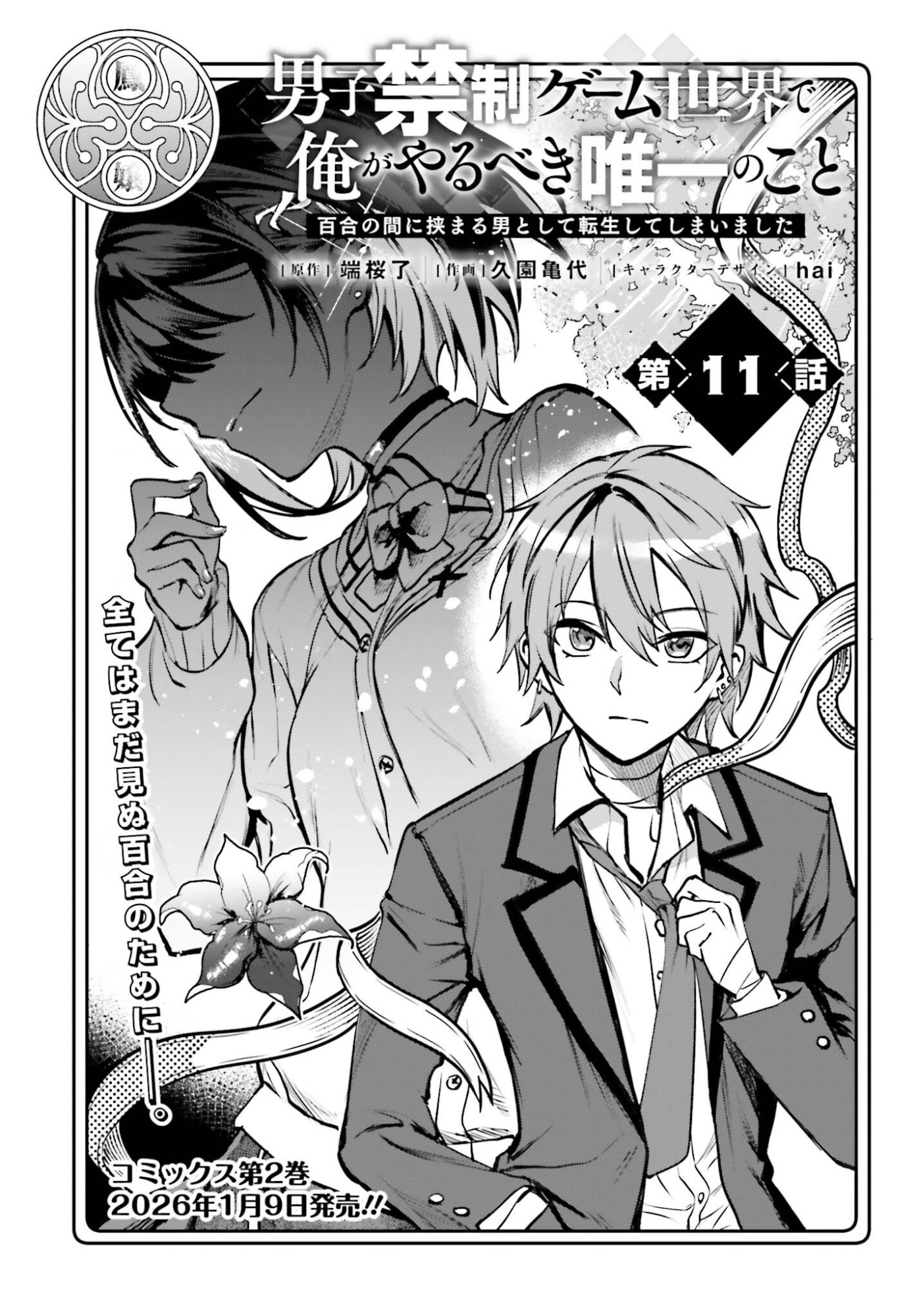 Danshi Kinsei Game Sekai de Ore ga Yarubeki Yuiitsu no Koto - Yuri no Ma ni Hasamaru Otoko to Shite Tensei shite shimaimashita - Chapter 11 - Page 1