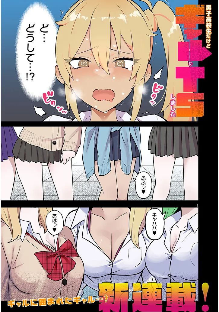 Danshi Koukousei Dakedo Gal ni TS shimashita - Chapter 1 - Page 1