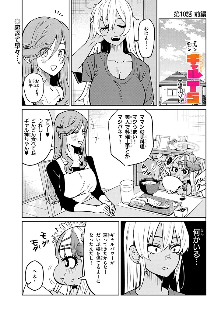 Danshi Koukousei Dakedo Gal ni TS shimashita - Chapter 10.1 - Page 1