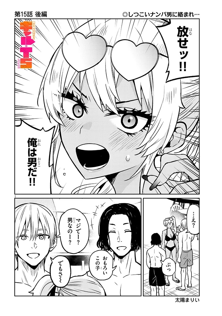 Danshi Koukousei Dakedo Gal ni TS shimashita - Chapter 15.3 - Page 1