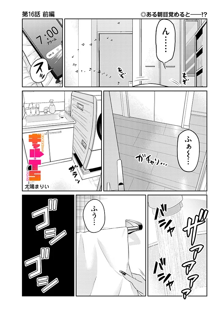 Danshi Koukousei Dakedo Gal ni TS shimashita - Chapter 16.1 - Page 1