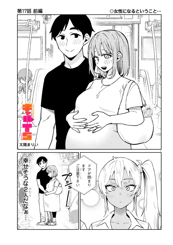 Danshi Koukousei Dakedo Gal ni TS shimashita - Chapter 17.1 - Page 1