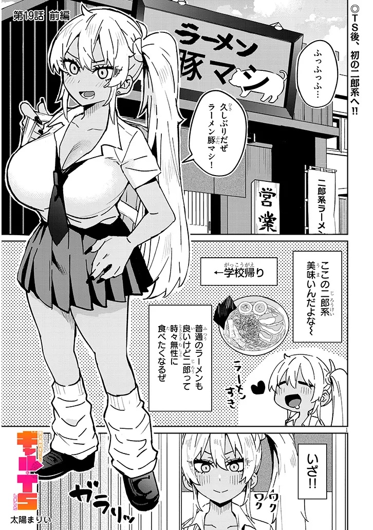 Danshi Koukousei Dakedo Gal ni TS shimashita - Chapter 19.1 - Page 1