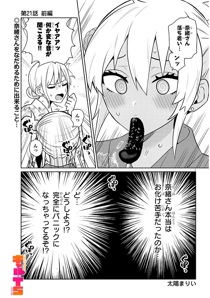 Danshi Koukousei Dakedo Gal ni TS shimashita - Chapter 21.1 - Page 1