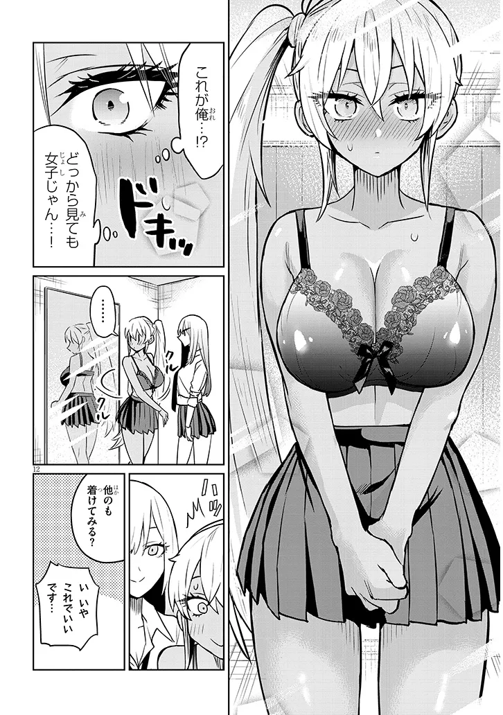Danshi Koukousei Dakedo Gal ni TS shimashita - Chapter 5 - Page 12