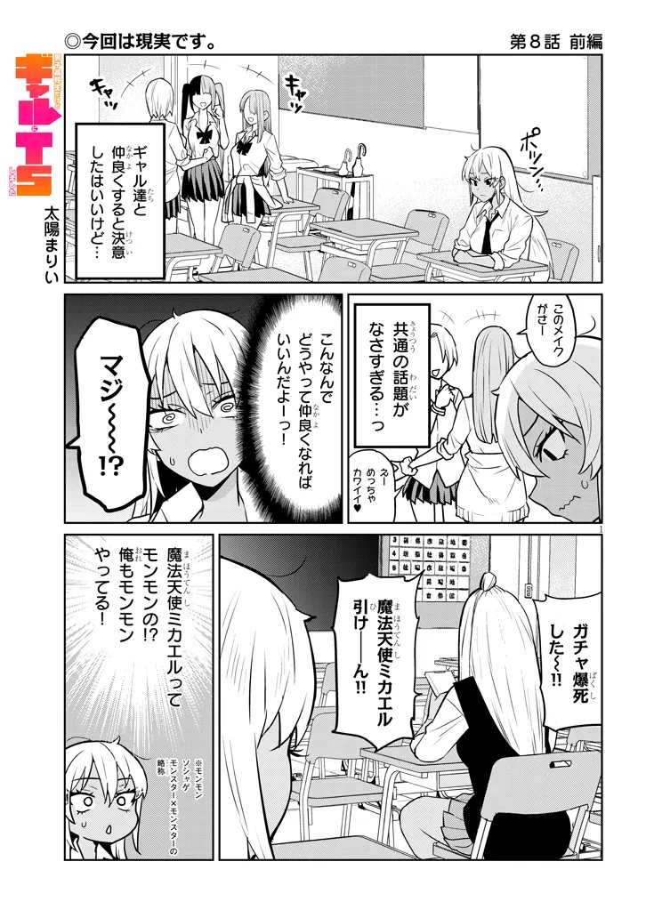 Danshi Koukousei Dakedo Gal ni TS shimashita - Chapter 8.1 - Page 1