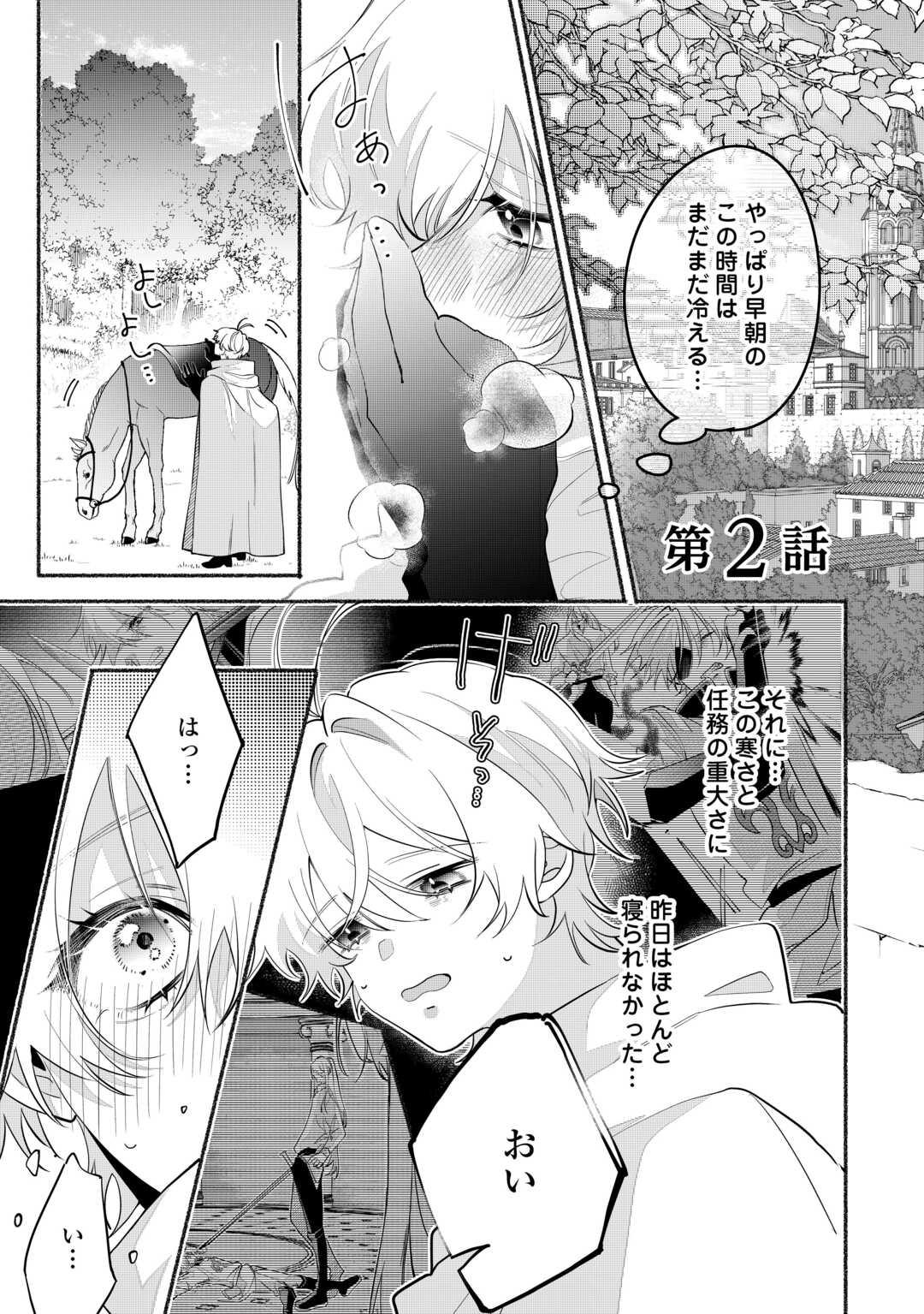 Danso Kishi wa Outashi no Okiniiri - Chapter 2 - Page 1