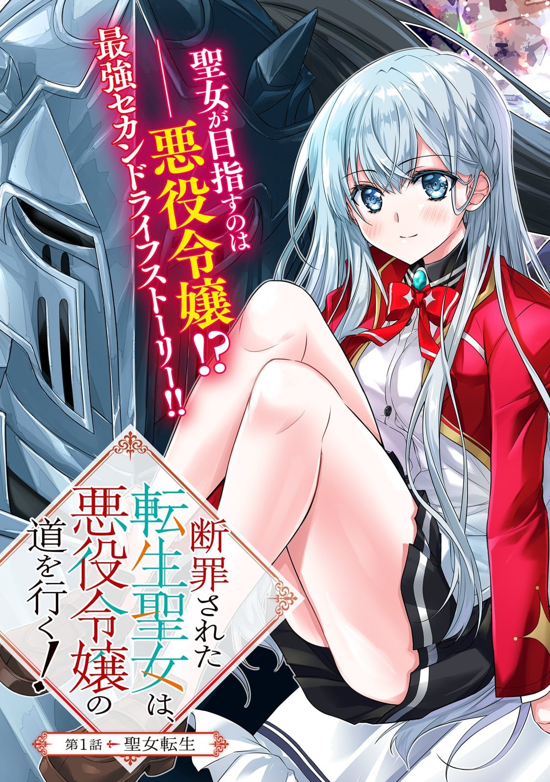 Danzai Sareta Tensei Seijo wa, Akuyaku Reijou no Michi wo Yuku! - Chapter 1 - Page 3
