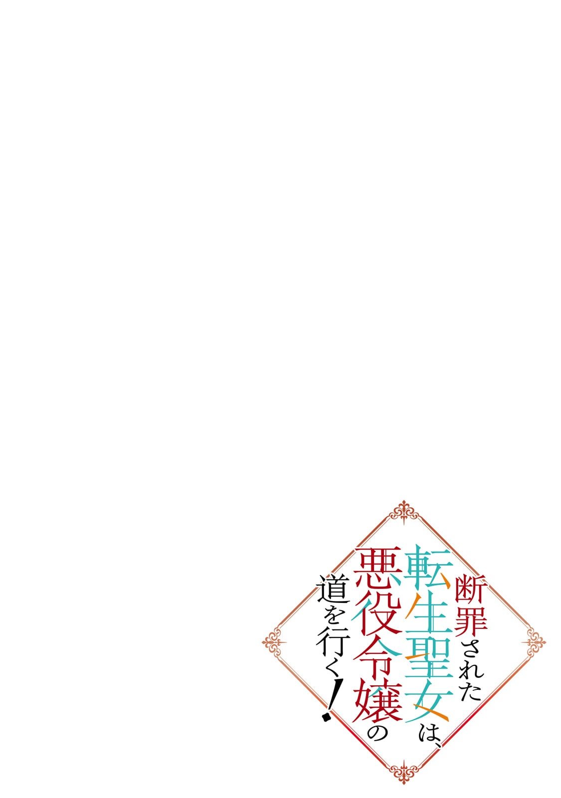 Danzai Sareta Tensei Seijo wa, Akuyaku Reijou no Michi wo Yuku! - Chapter 1 - Page 4