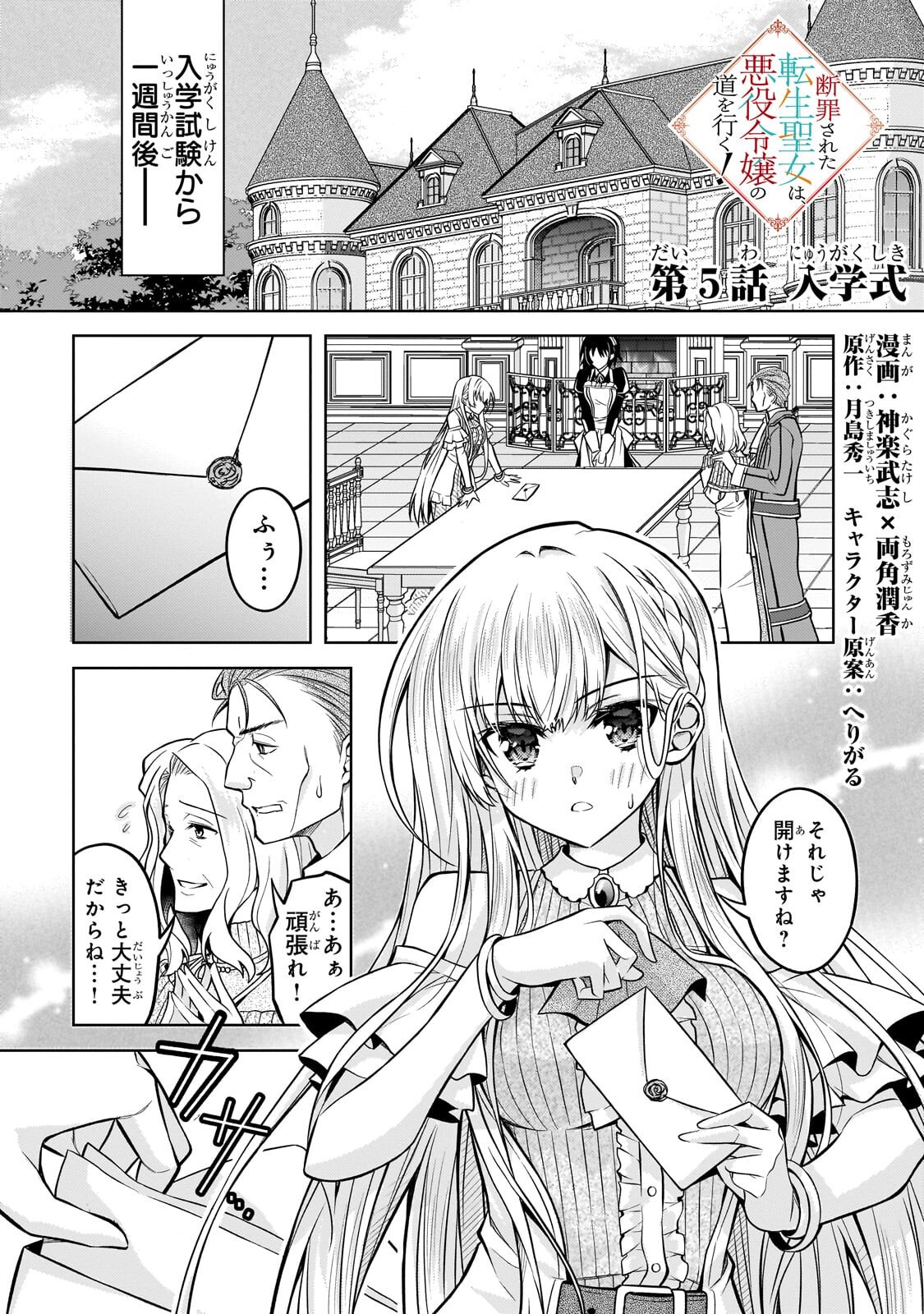 Danzai Sareta Tensei Seijo wa, Akuyaku Reijou no Michi wo Yuku! - Chapter 5.1 - Page 1
