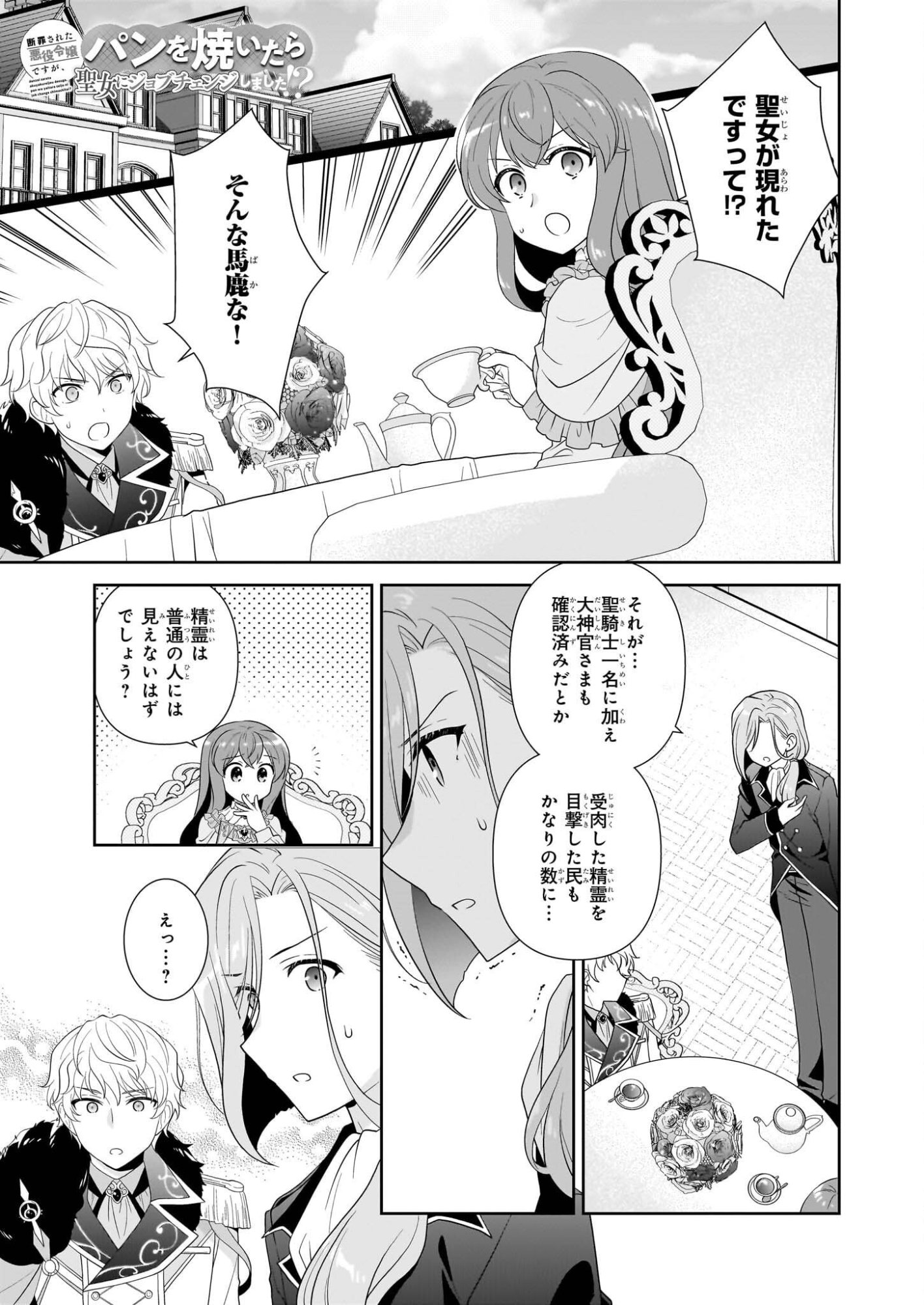 Danzaisareta Akuyaku Reijou desu ga, Pan wo Yaitara Seijo ni Job Change Shimashita!? - Chapter 17 - Page 1