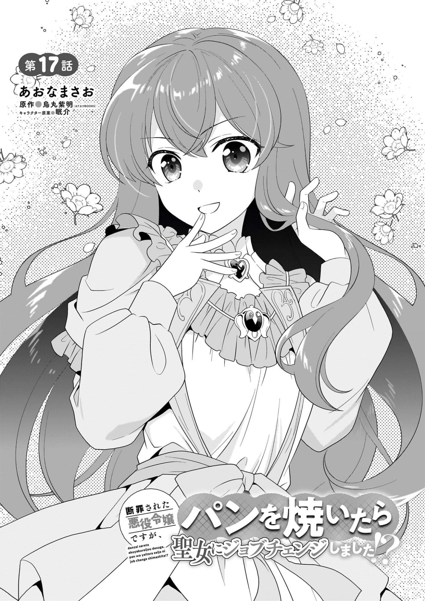 Danzaisareta Akuyaku Reijou desu ga, Pan wo Yaitara Seijo ni Job Change Shimashita!? - Chapter 17 - Page 3