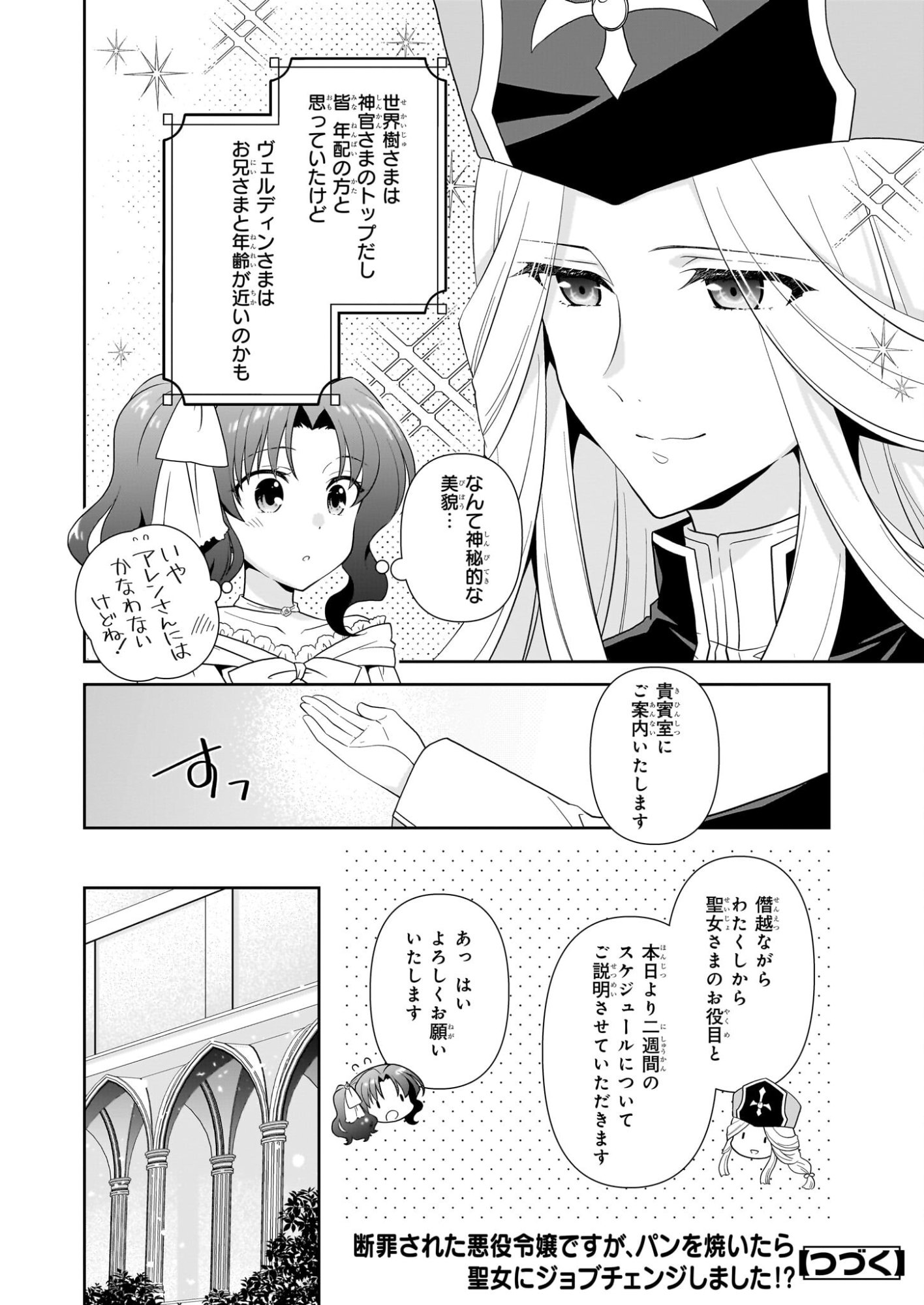 Danzaisareta Akuyaku Reijou desu ga, Pan wo Yaitara Seijo ni Job Change Shimashita!? - Chapter 18.1 - Page 12