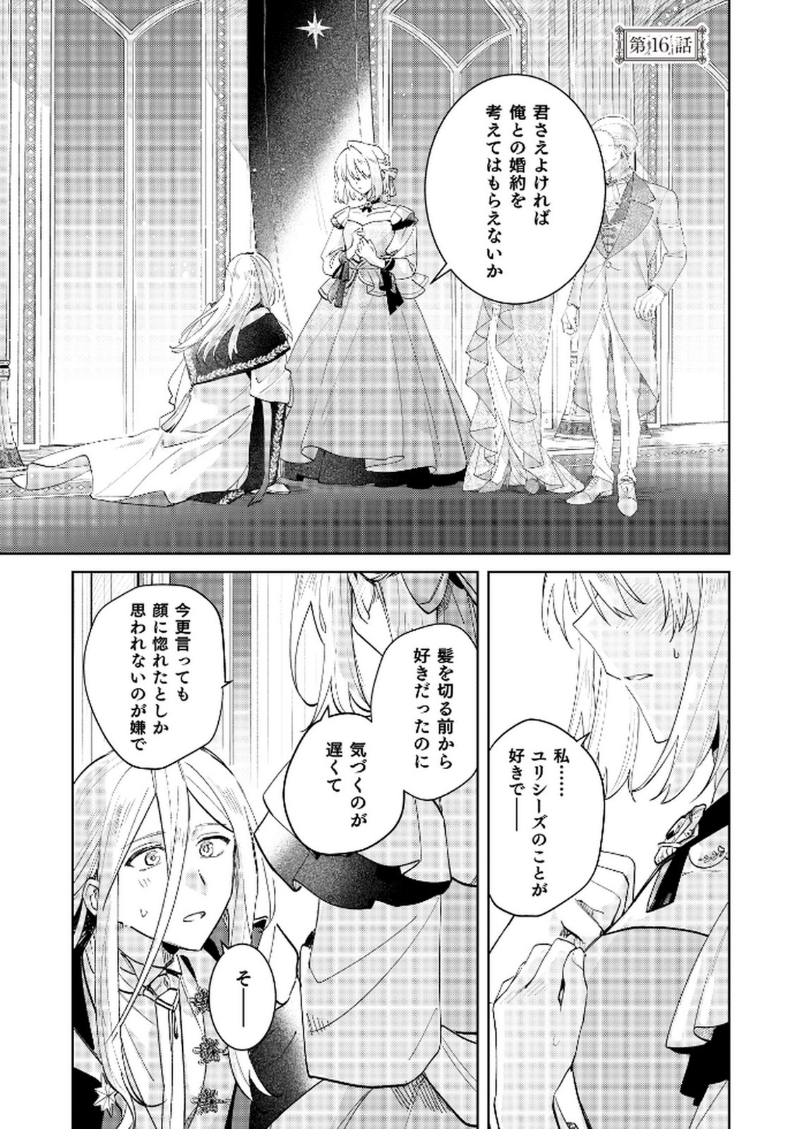 Danzaisareta Makegumi Reijou desu ga, Jikan wo Modoseru you ni Natta no de Kondokoso ni Shiawase ni narimasu - Chapter 16 - Page 1