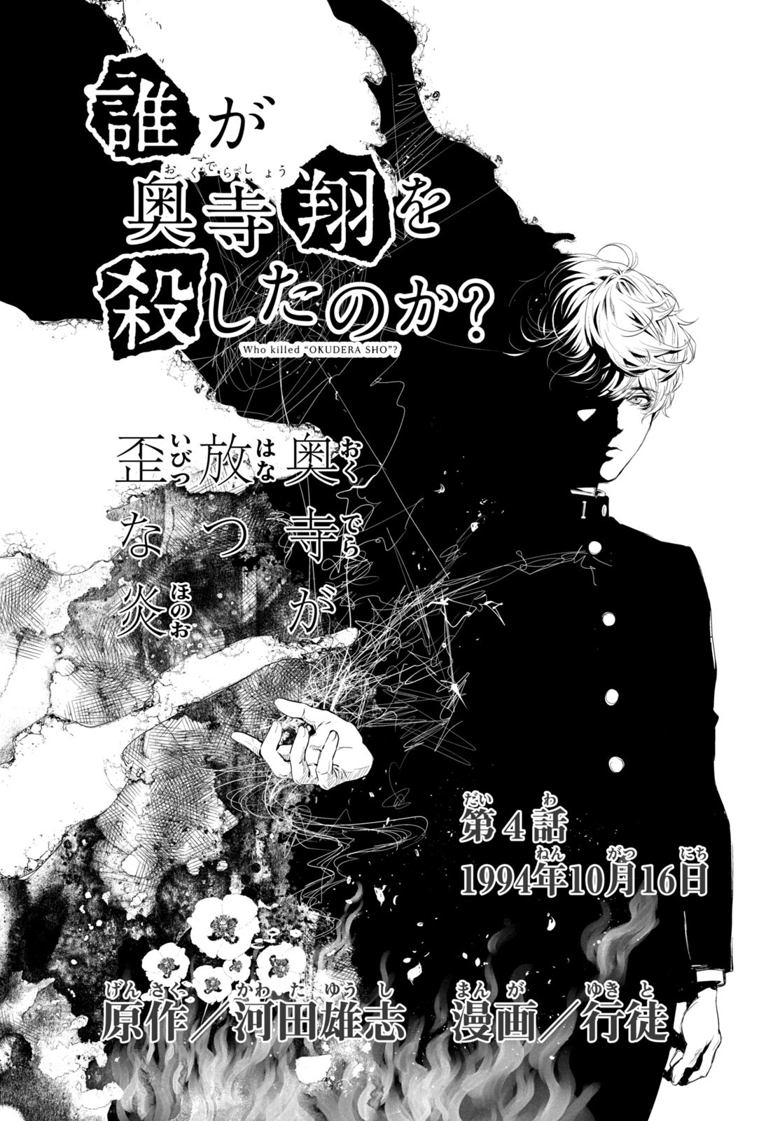 Dare ga Okudera Shou wo Koroshita no ka? - Chapter 4 - Page 5