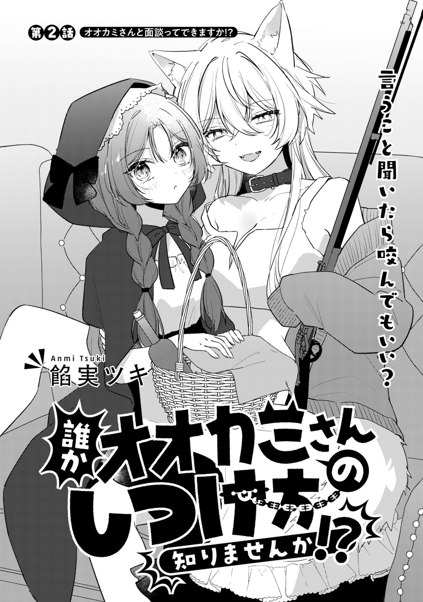 Dareka Ookami-san No Shitsukekata Shirimasen ka!? - Chapter 2 - Page 2