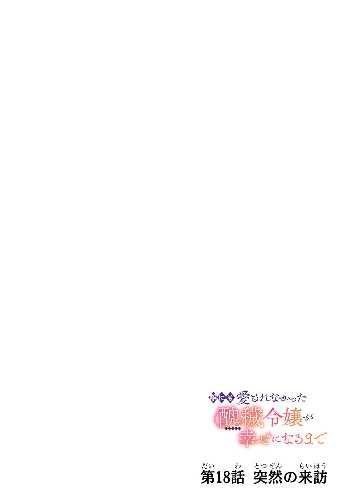 Darenimo Aisarenakatta Shuue Reijou ga Shiawase ni naru made - Chapter 18.1 - Page 4