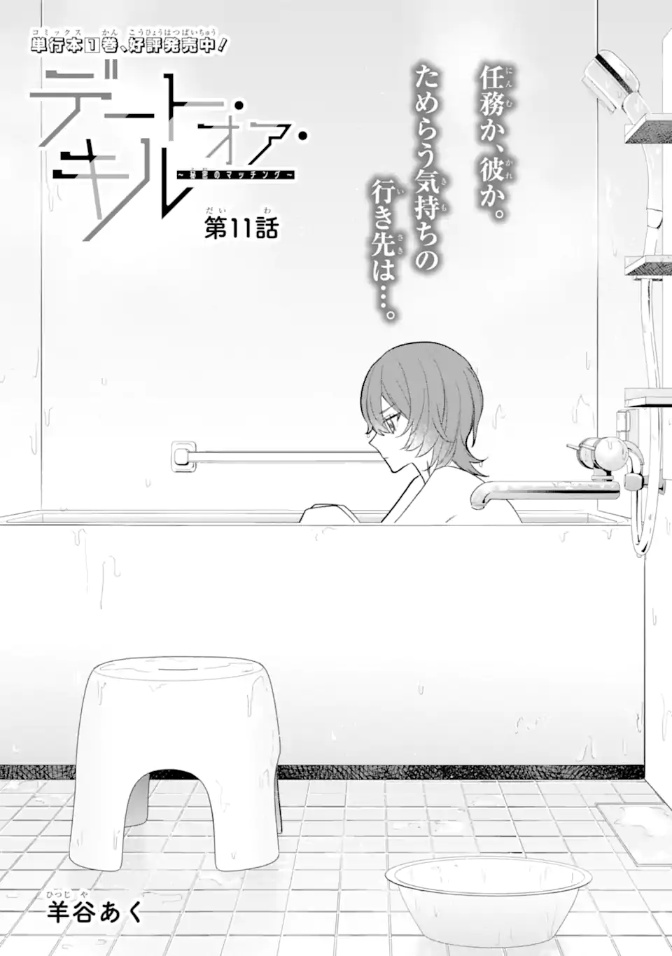 Date or Kill ~Himitsu no Matching~ - Chapter 11.1 - Page 1