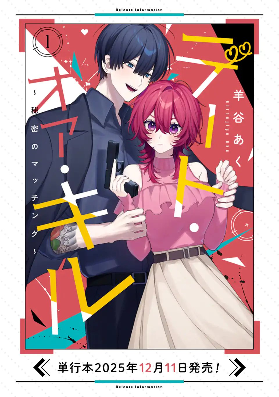 Date or Kill ~Himitsu no Matching~ - Chapter 11.2 - Page 12