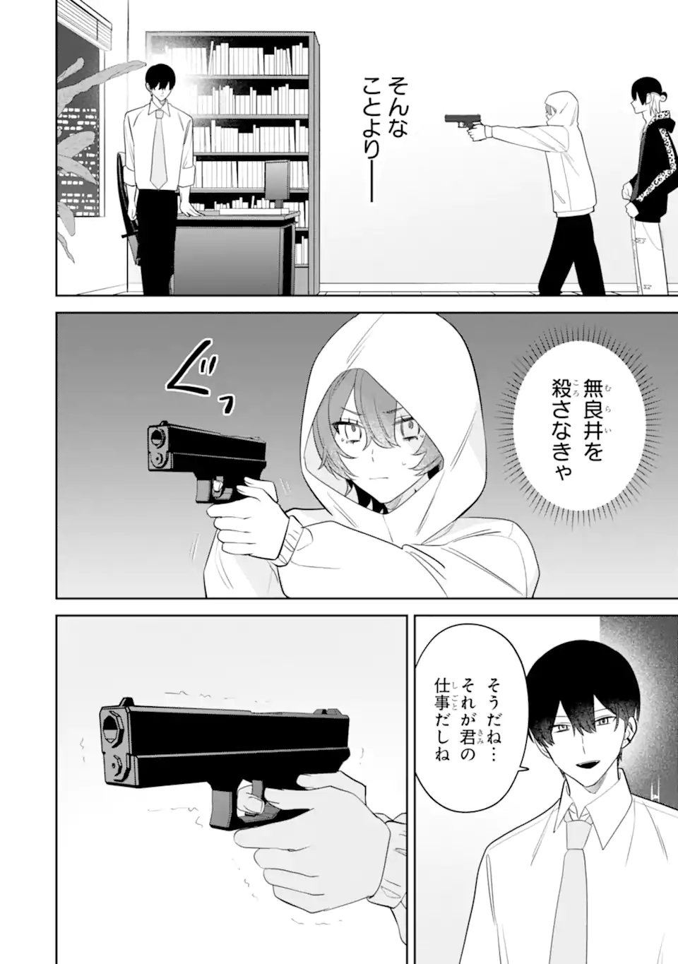 Date or Kill ~Himitsu no Matching~ - Chapter 11.2 - Page 7