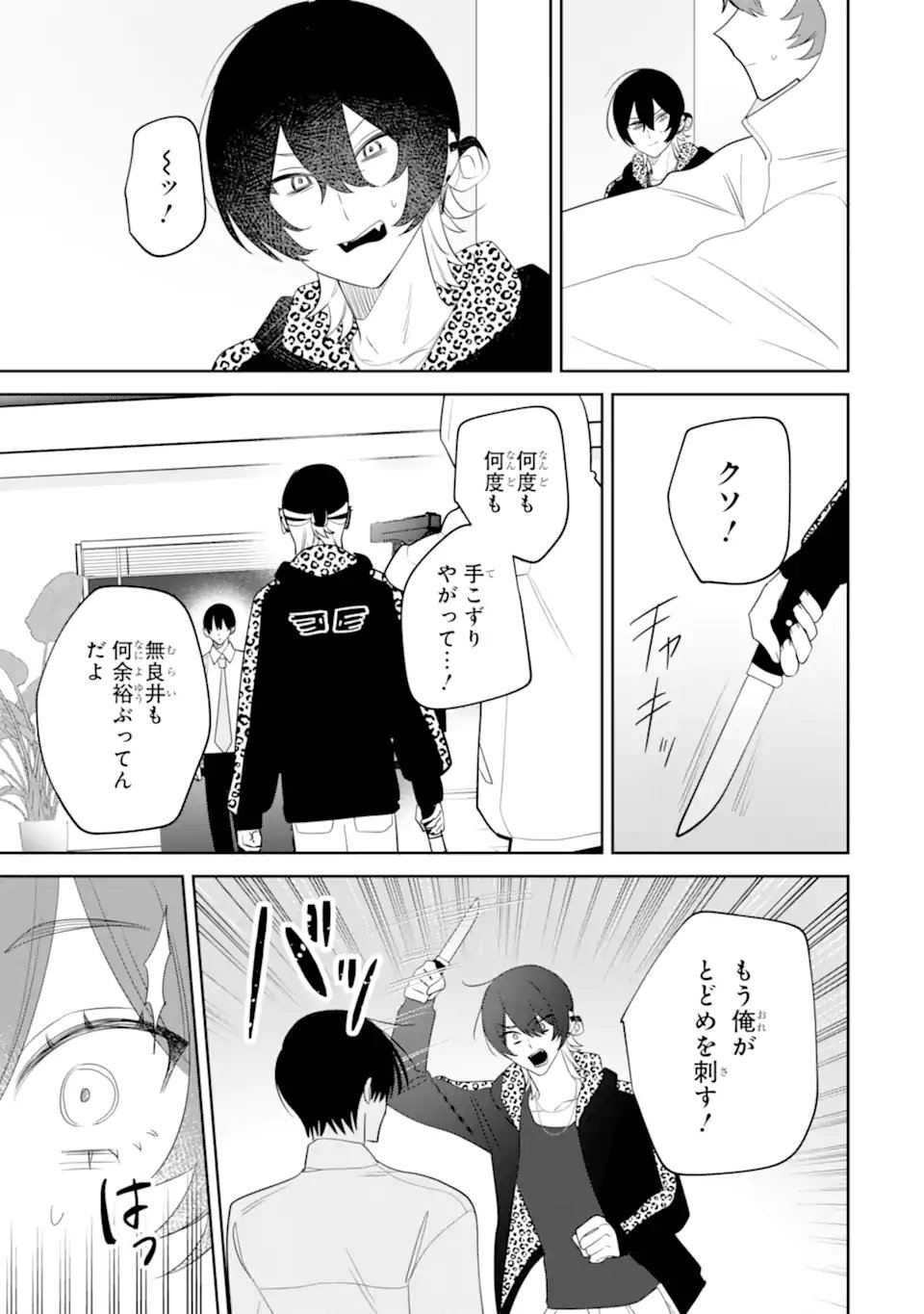 Date or Kill ~Himitsu no Matching~ - Chapter 11.2 - Page 8