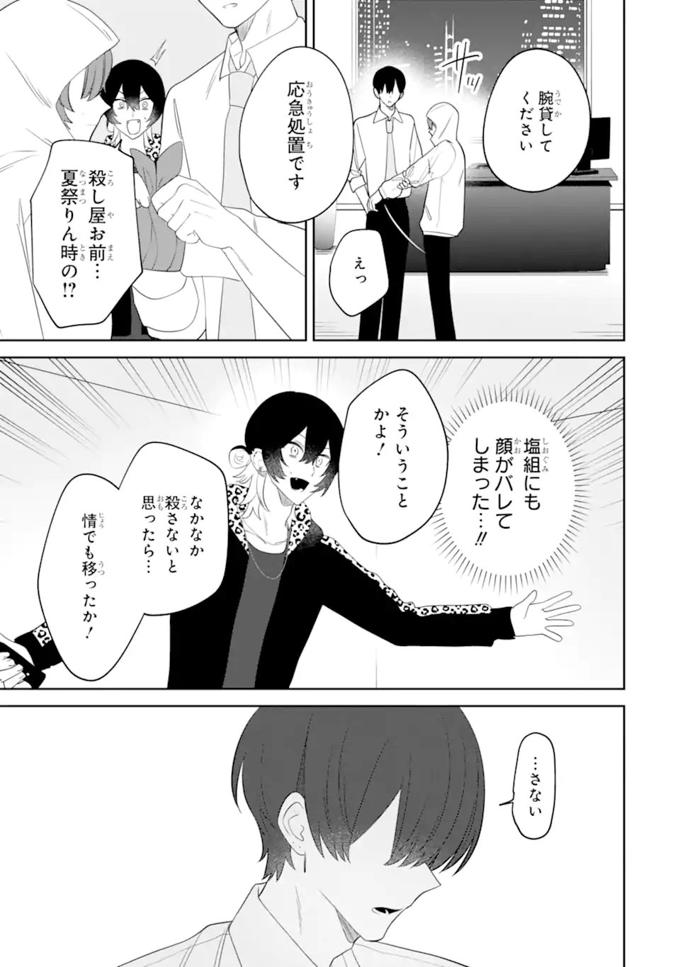 Date or Kill ~Himitsu no Matching~ - Chapter 11.3 - Page 1