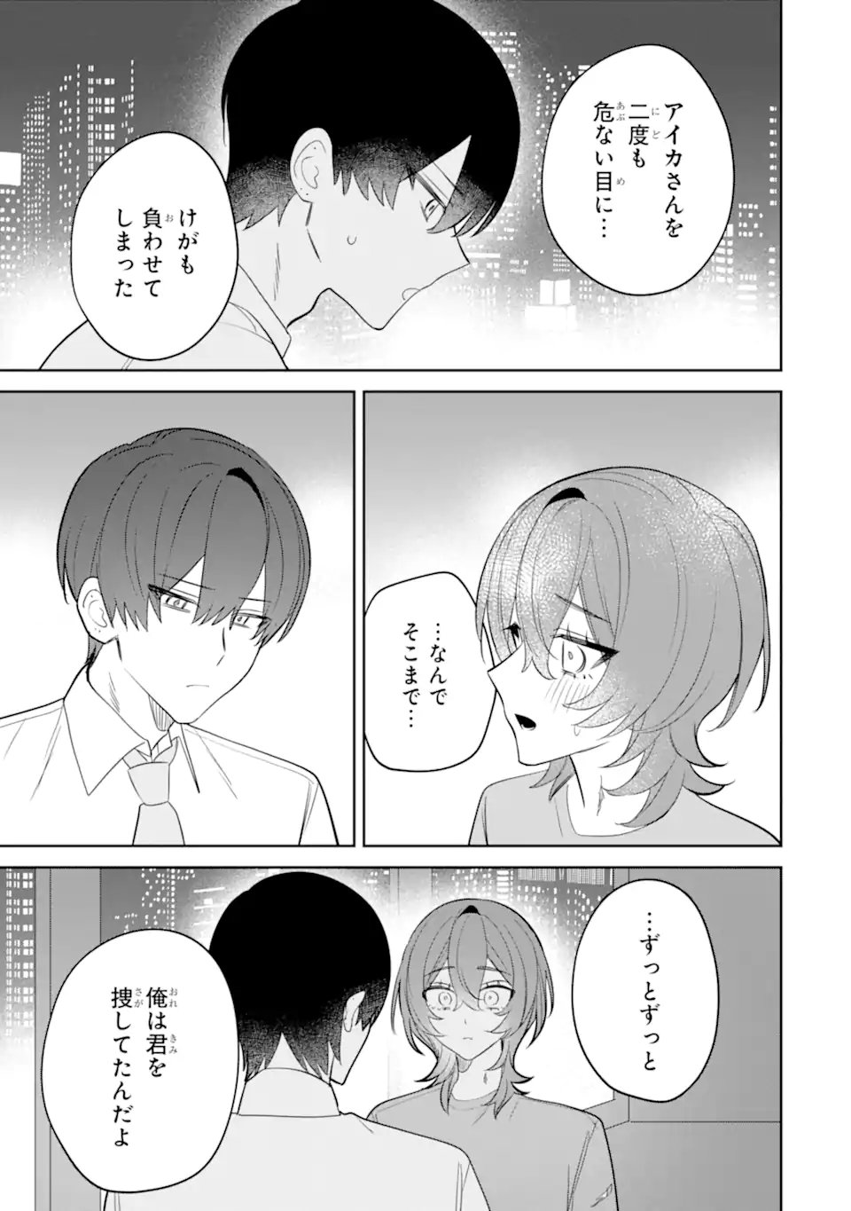 Date or Kill ~Himitsu no Matching~ - Chapter 11.3 - Page 11