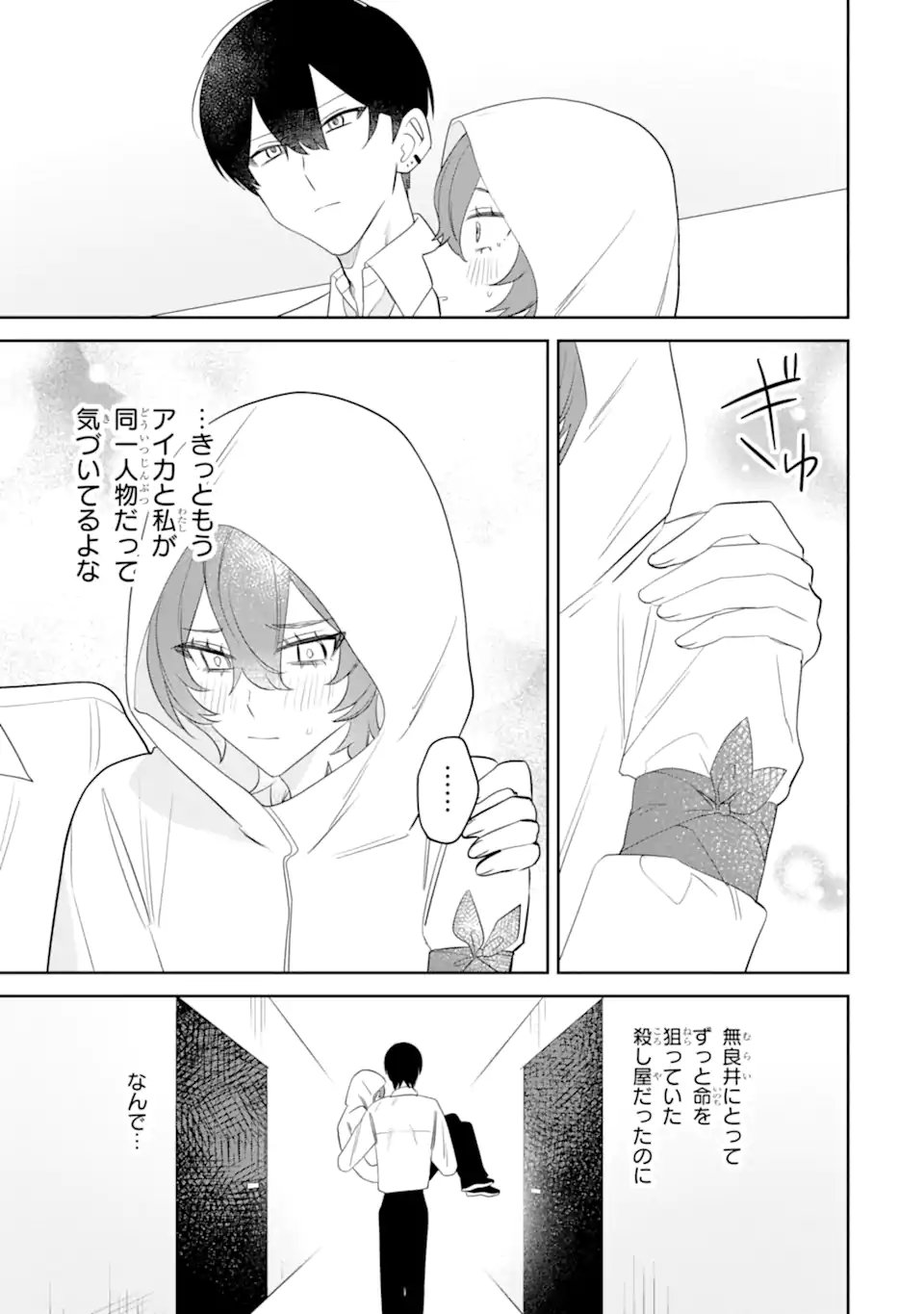 Date or Kill ~Himitsu no Matching~ - Chapter 11.3 - Page 5