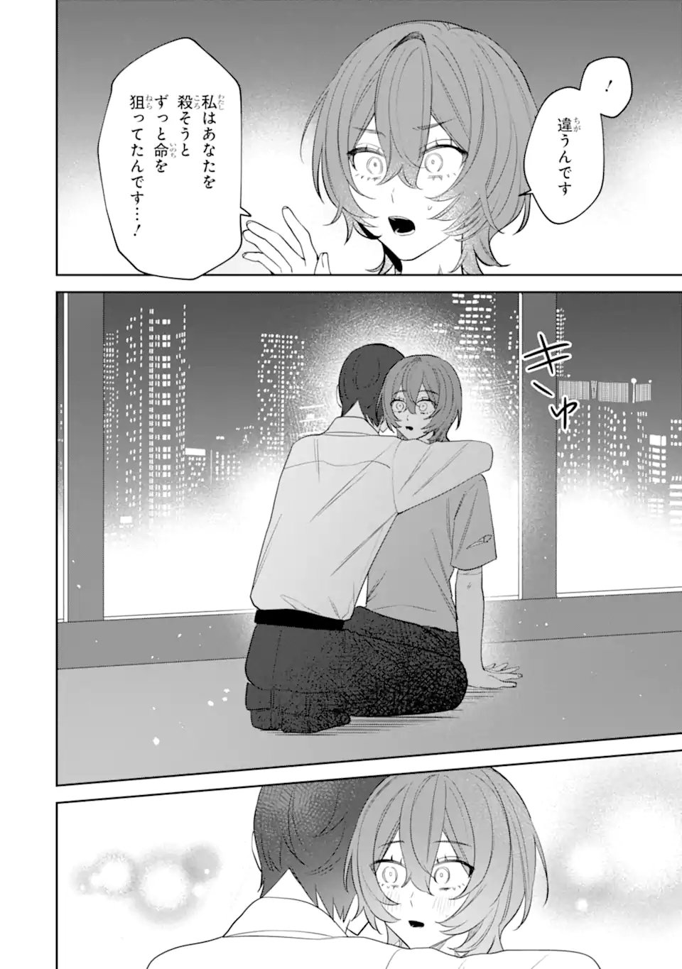 Date or Kill ~Himitsu no Matching~ - Chapter 11.3 - Page 8